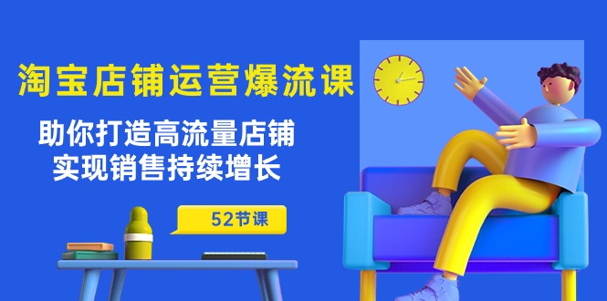 淘宝店铺运营爆流课：助你打造高流量店铺，实现销售持续增长（52节课）-56课堂