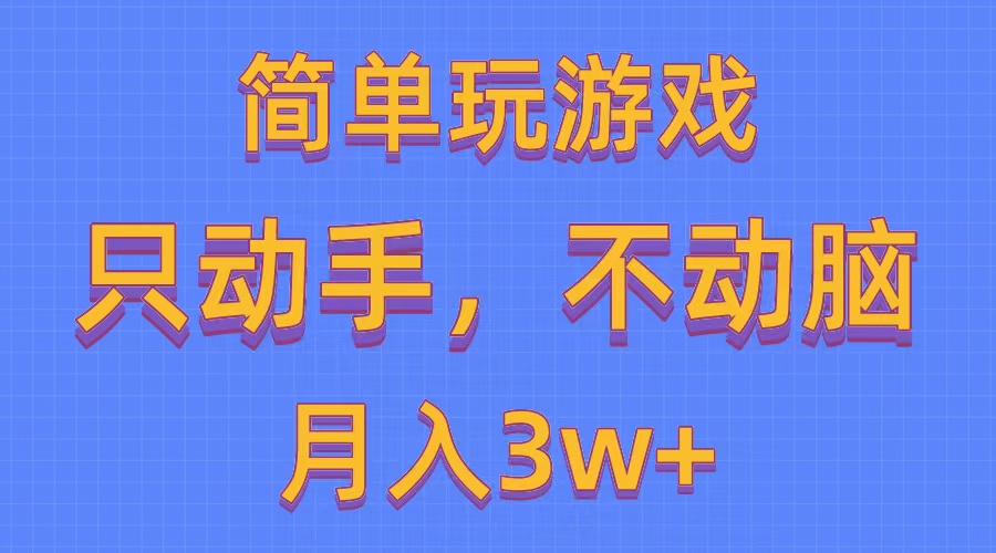 简单玩游戏月入3w+,0成本，一键分发，多平台矩阵（500G游戏资源）-56课堂