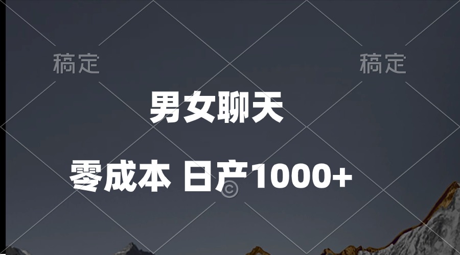 男女聊天视频，QQ分成等多种变现方式，日入1000+-56课堂