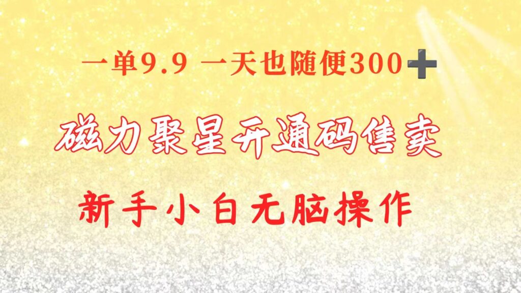 图片[1]-快手磁力聚星码信息差 售卖 一单卖9.9 一天也轻松300+ 新手小白无脑操作-56课堂