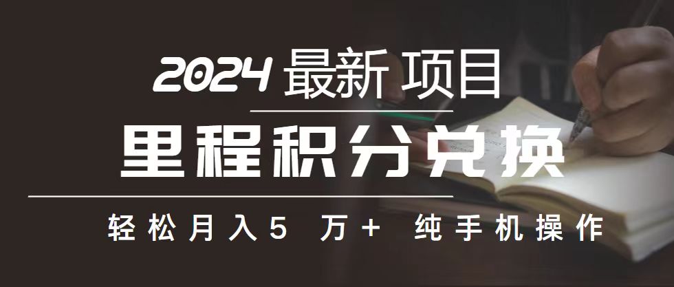 里程 积分兑换机票 售卖赚差价，利润空间巨大，纯手机操作，小白兼职月…-56课堂