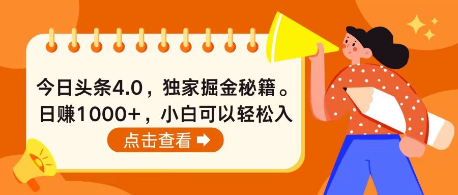 今日头条4.0，独家掘金秘籍。日赚1000+，小白可以轻松入手-56课堂