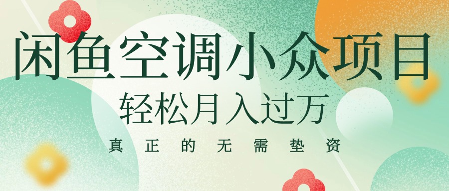 闲鱼卖空调小众项目 轻松月入过万 真正的无需垫资金-56课堂