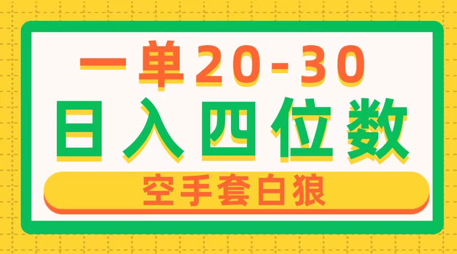 一单利润20-30，日入四位数，空手套白狼，只要做就能赚，简单无套路-56课堂