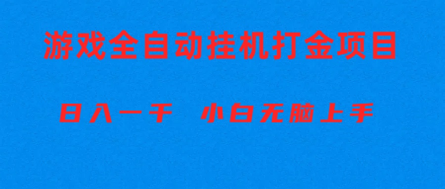 全自动游戏打金搬砖项目，日入1000+ 小白无脑上手-56课堂