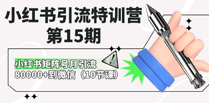 小红书引流特训营-第15期，小红书矩阵号月引流80000+到微信（10节课）-56课堂