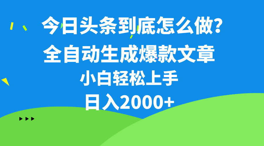 今日头条最新最强连怼操作，10分钟50条，真正解放双手，月入1w+-56课堂