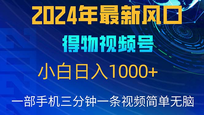 2024年5月最新蓝海项目，小白无脑操作，轻松上手，日入1000+-56课堂