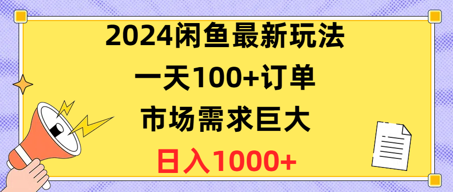 2024闲鱼最新玩法，一天100+订单，市场需求巨大，日入1400+-56课堂