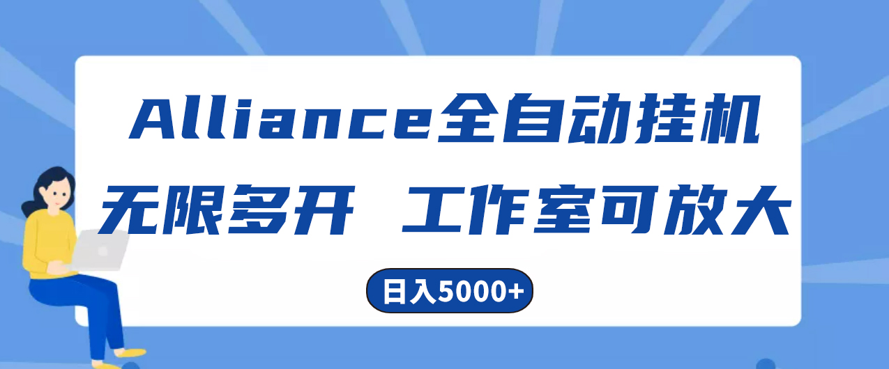 Alliance国外全自动挂机，单窗口收益15+，可无限多开，日入5000+-56课堂