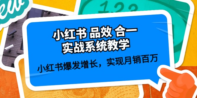 小红书 品效 合一实战系统教学：小红书爆发增长，实现月销百万 (59节)-56课堂