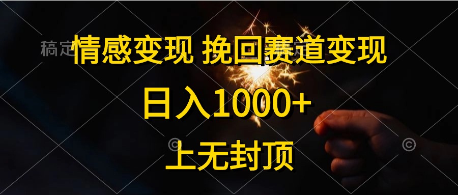 情感变现，挽回赛道变现，日入1000+，上无封顶-56课堂