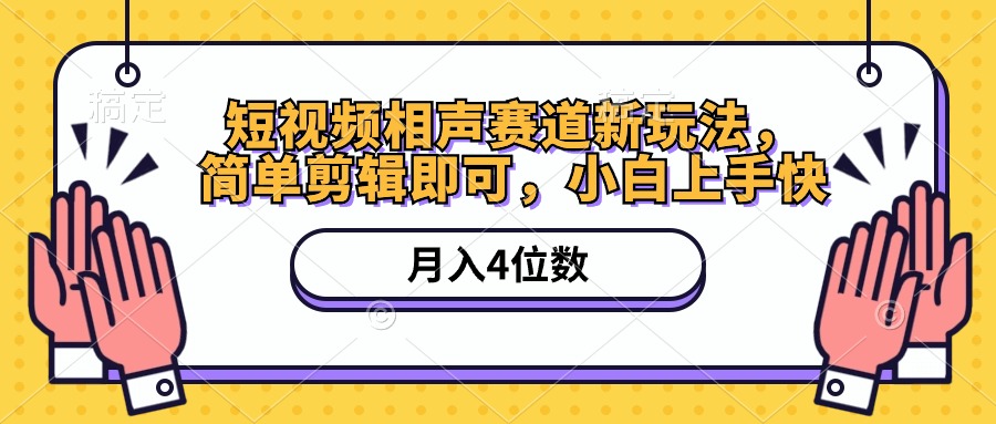 短视频相声赛道新玩法，简单剪辑即可，月入四位数（附软件+素材）-56课堂