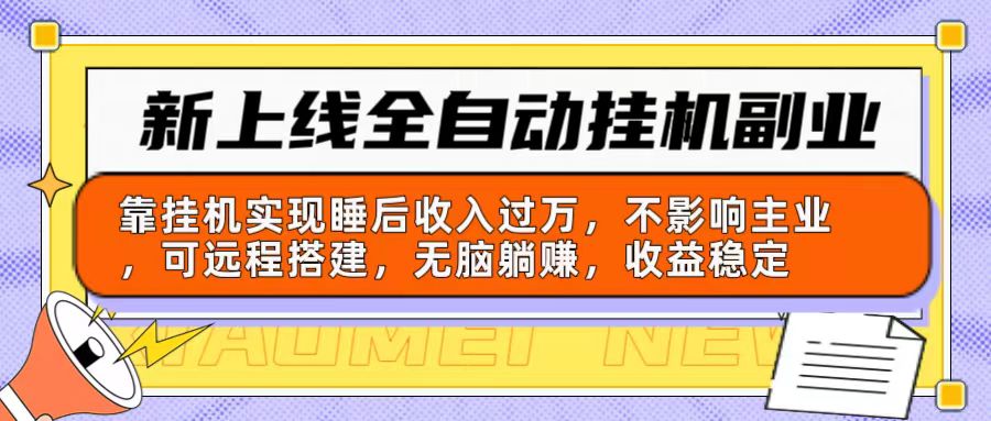 新上线全自动挂机副业：靠挂机实现睡后收入过万，不影响主业可远程搭建…-56课堂