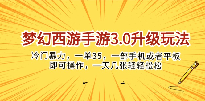 梦幻西游手游3.0升级玩法，冷门暴力，一单35，一部手机或者平板即可操…-56课堂