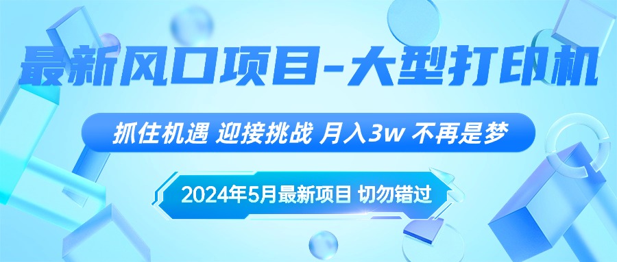 2024年5月最新风口项目，抓住机遇，迎接挑战，月入3w+，不再是梦-56课堂