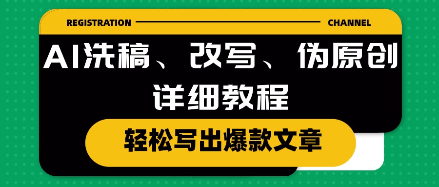 AI洗稿、改写、伪原创详细教程，轻松写出爆款文章-56课堂