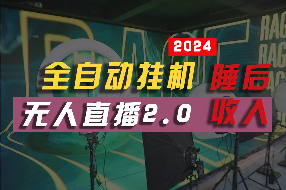 2024年【最新】全自动挂机，支付宝无人直播2.0版本，小白也能月如2W+ …-56课堂