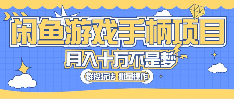 闲鱼游戏手柄项目，轻松月入过万 最真实的好项目-56课堂