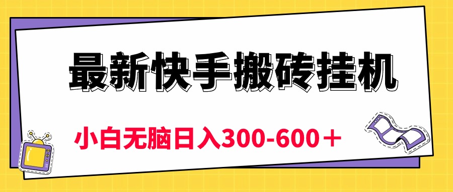 最新快手搬砖挂机，5分钟6元! 小白无脑日入300-600＋-56课堂