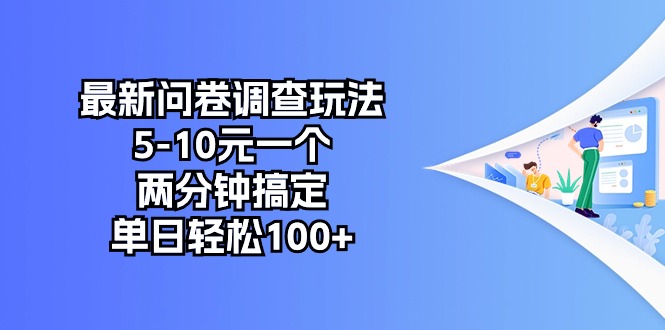 最新问卷调查玩法，5-10元一个，两分钟搞定，单日轻松100+-56课堂