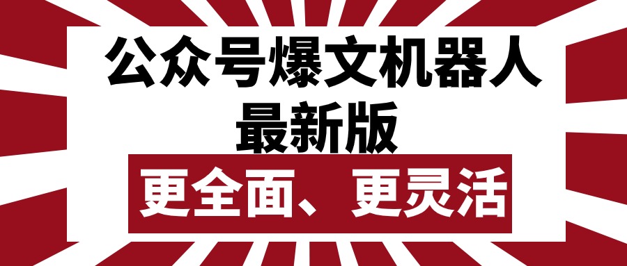 公众号流量主爆文机器人最新版，批量创作发布，功能更全面更灵活-56课堂