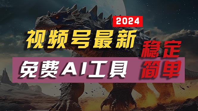 2024视频号最新，免费AI工具做不露脸视频，每月10000+，稳定且超简单，…-56课堂