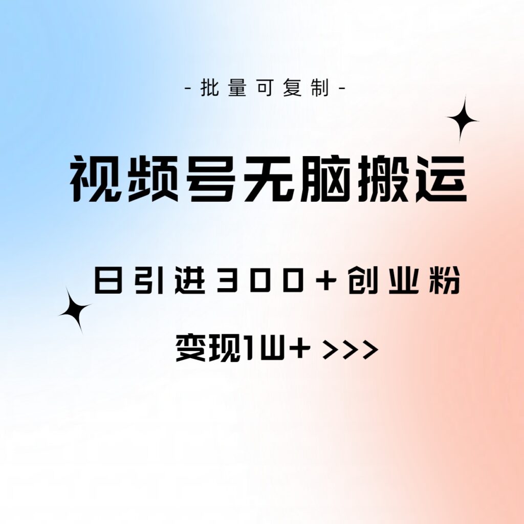 图片[1]-视频号无脑搬运日引300+创业粉，变现1W+可批量复制-56课堂