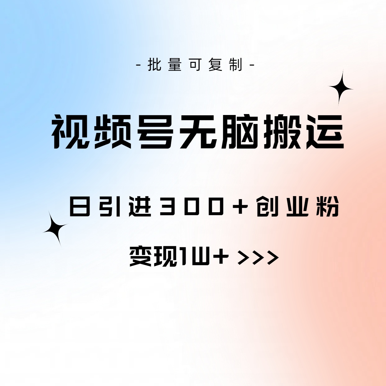 视频号无脑搬运日引300+创业粉，变现1W+可批量复制-56课堂