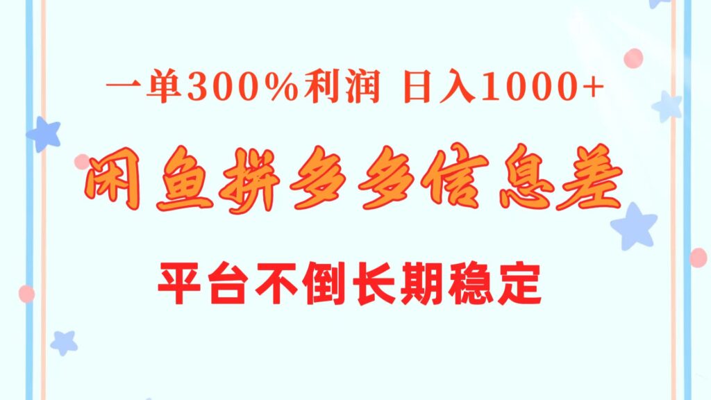 图片[1]-闲鱼配合拼多多信息差玩法 一单300%利润 日入1000+ 平台不倒长期稳定-56课堂