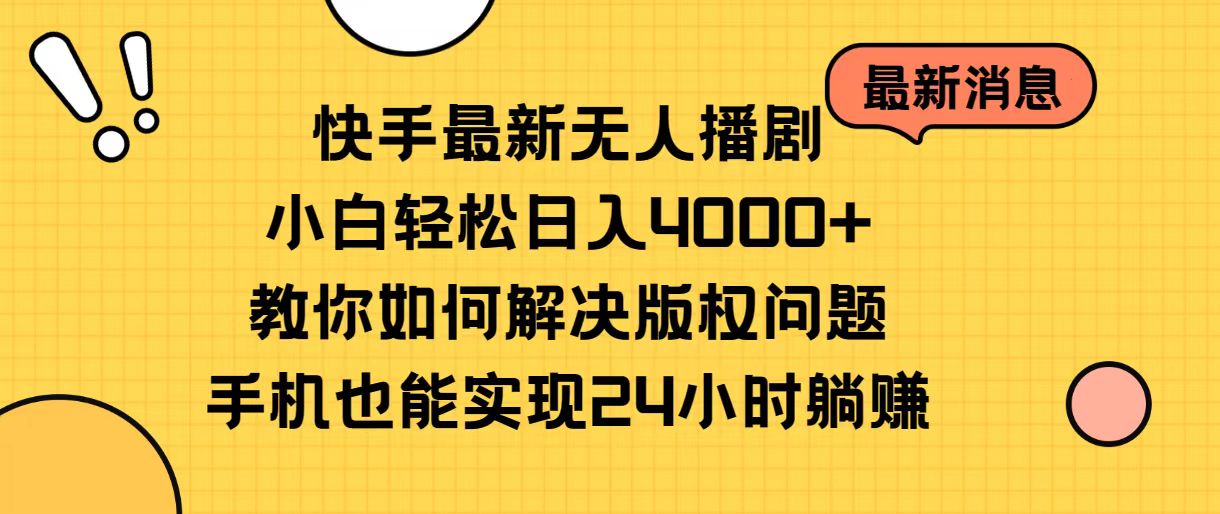 快手最新无人播剧，小白轻松日入4000+教你如何解决版权问题，手机也能…-56课堂