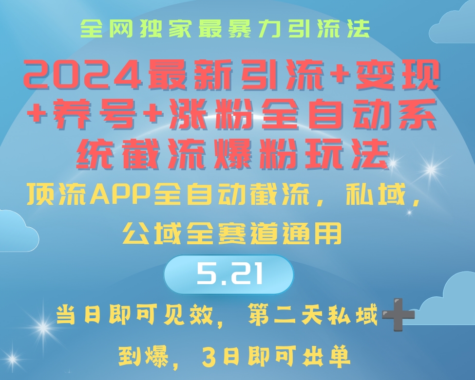 2024最暴力引流+涨粉+变现+养号全自动系统爆粉玩法-56课堂