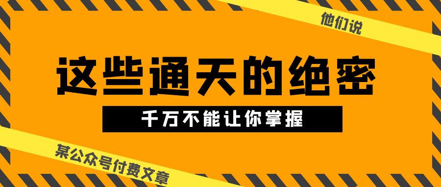 某公众号付费文章《他们说 “ 这些通天的绝密，千万不能让你掌握! ”》-56课堂