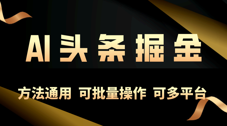 利用AI工具，每天10分钟，享受今日头条单账号的稳定每天几百收益，可批…-56课堂