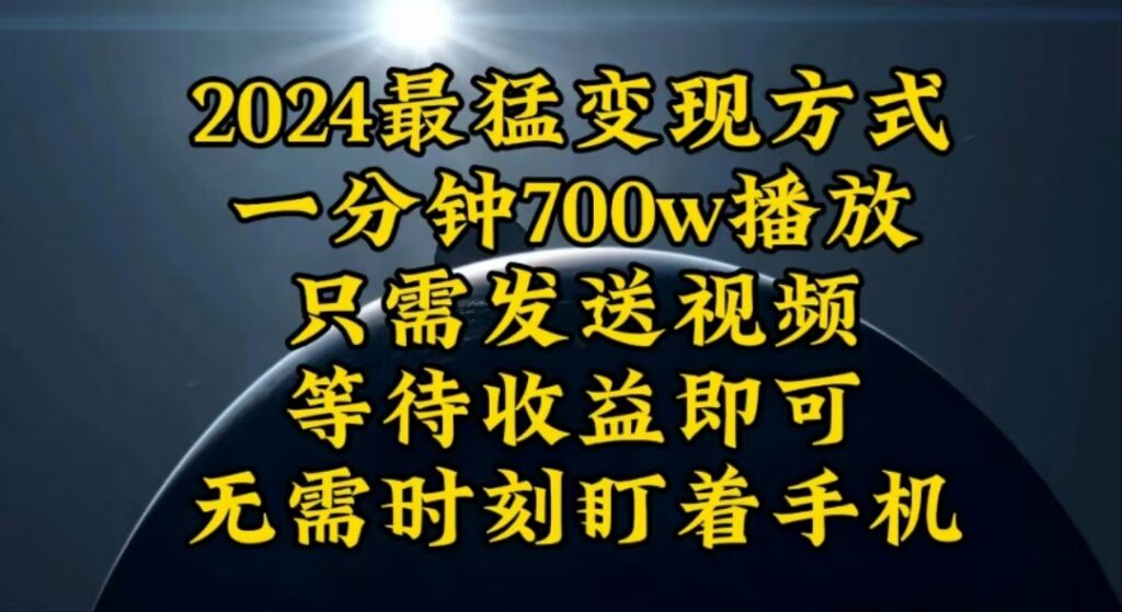 图片[1]-一分钟700W播放，暴力变现，轻松实现日入3000K月入10W-56课堂