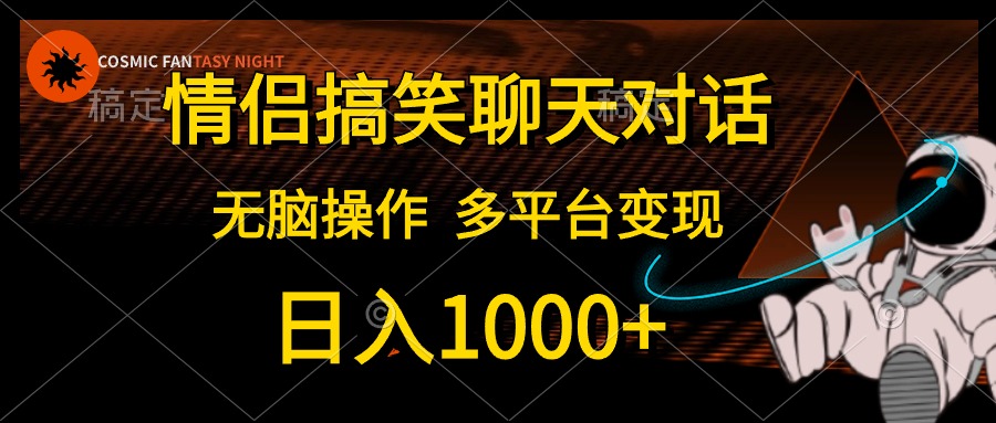 情侣搞笑聊天对话，日入1000+,无脑操作，多平台变现-56课堂