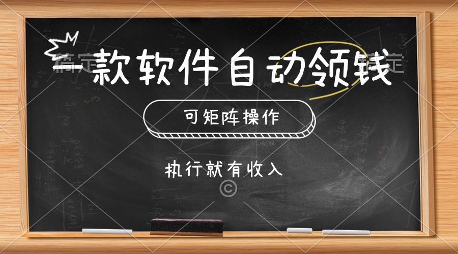 一款软件自动零钱，可以矩阵操作，执行就有收入，傻瓜式点击即可-56课堂