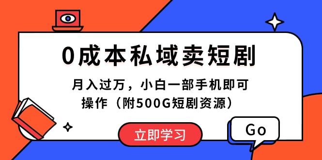 0成本私域卖短剧，月入过万，小白一部手机即可操作（附500G短剧资源）-56课堂