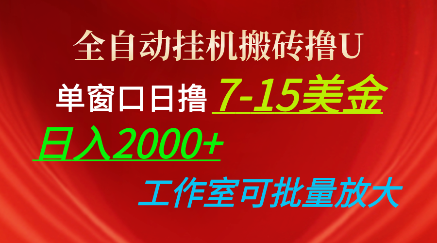 全自动挂机搬砖撸U，单窗口日撸7-15美金，日入2000+，可个人操作，工作…-56课堂