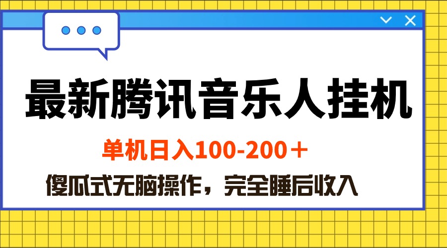 最新腾讯音乐人挂机项目，单机日入100-200 ，傻瓜式无脑操作-56课堂