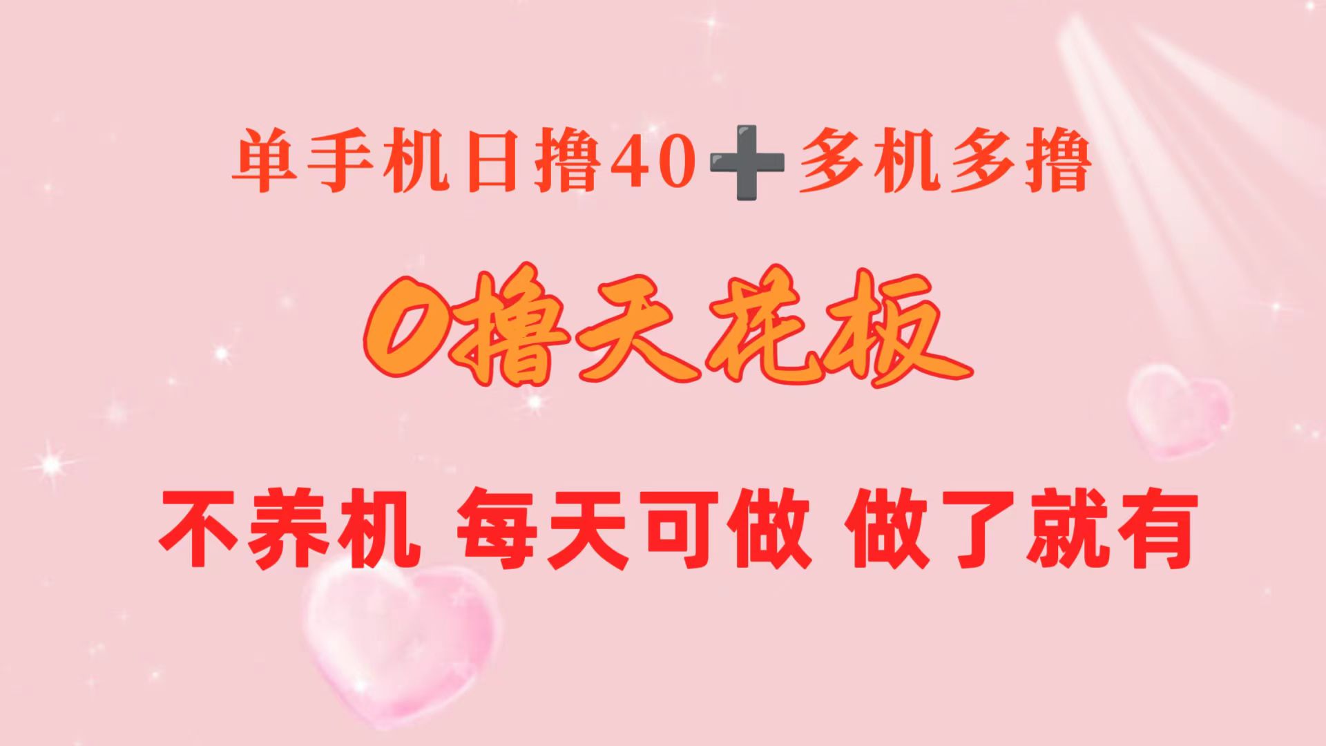 0撸天花板 单手机日收益40+ 2台80+ 单人可操作10台 做了就有 长期稳定-56课堂