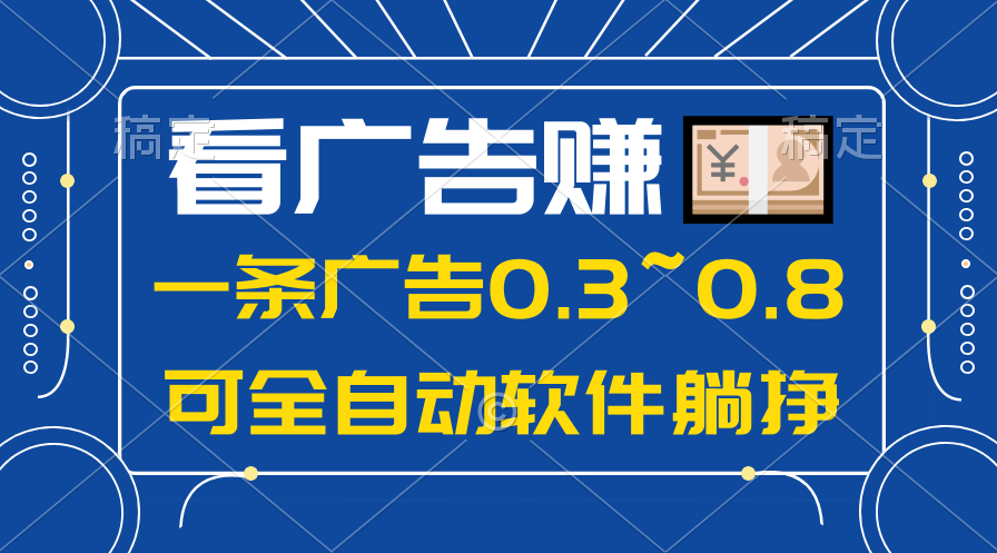 24年蓝海项目，可躺赚广告收益，一部手机轻松日入500+，数据实时可查-56课堂