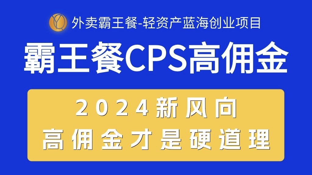 外卖霸王餐 CPS超高佣金，自用省钱，分享赚钱，2024蓝海创业新风向-56课堂