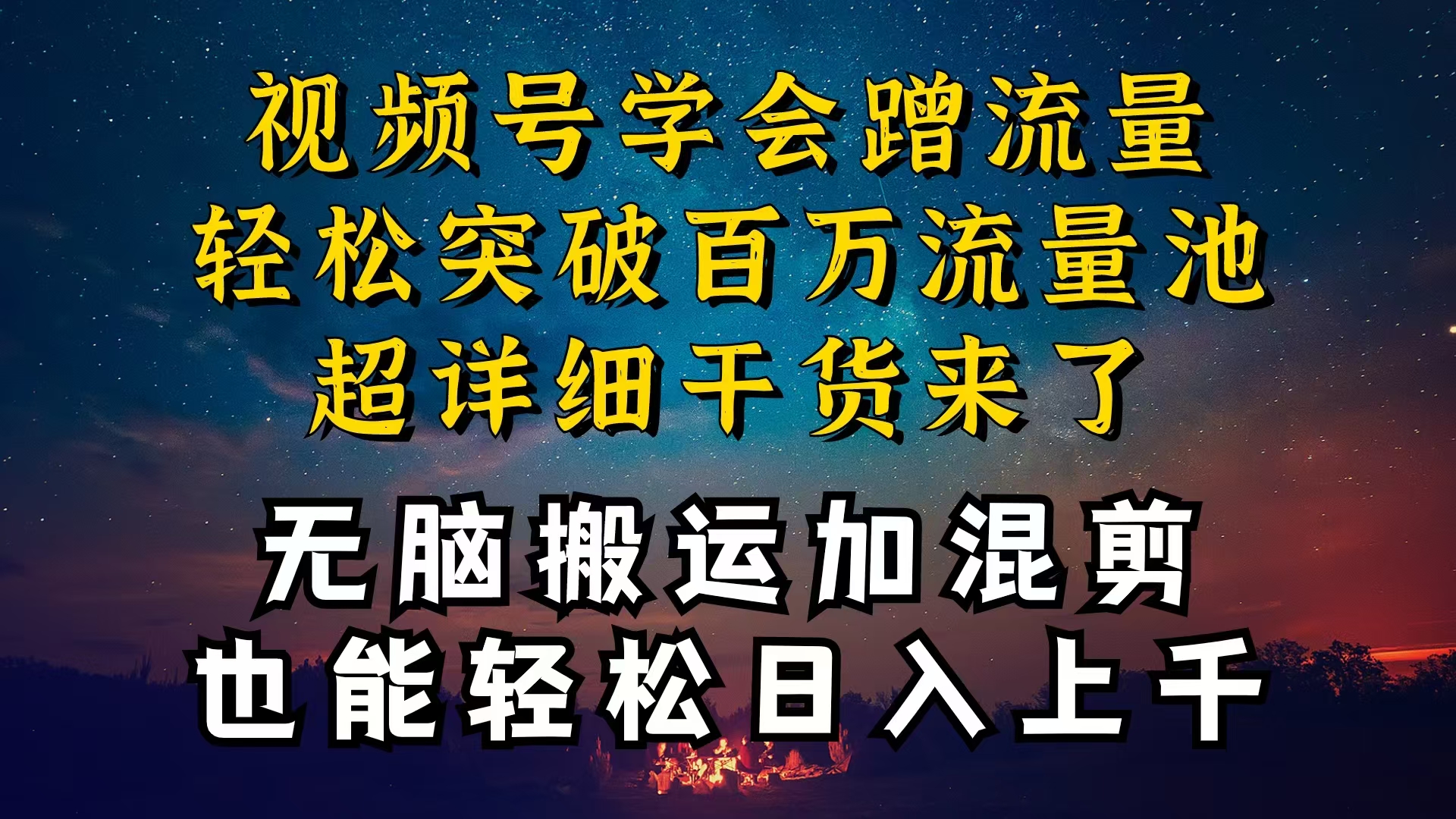 都知道视频号是红利项目，可你为什么赚不到钱，深层揭秘加搬运混剪起号…-56课堂