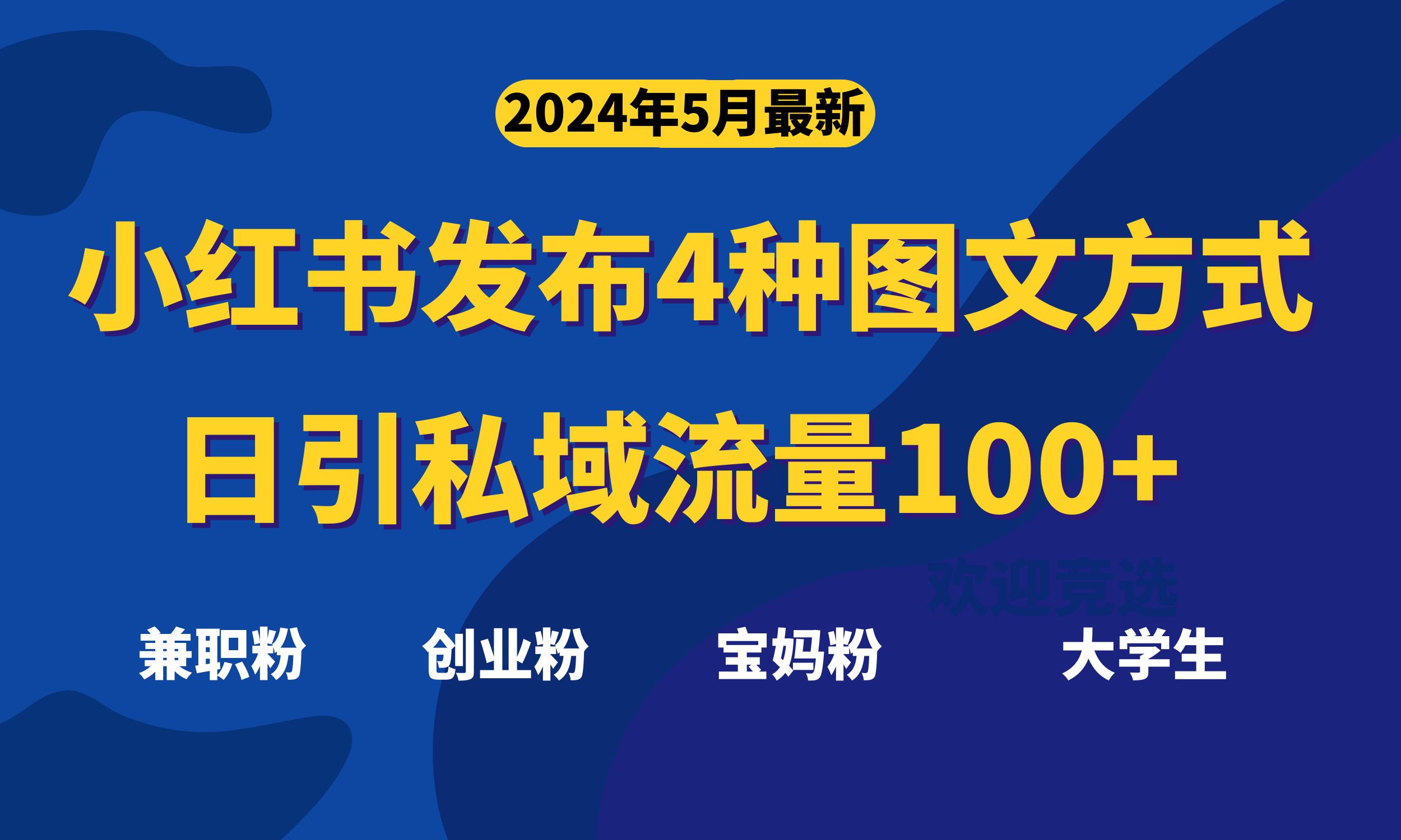 最新小红书发布这四种图文，日引私域流量100+不成问题，-56课堂