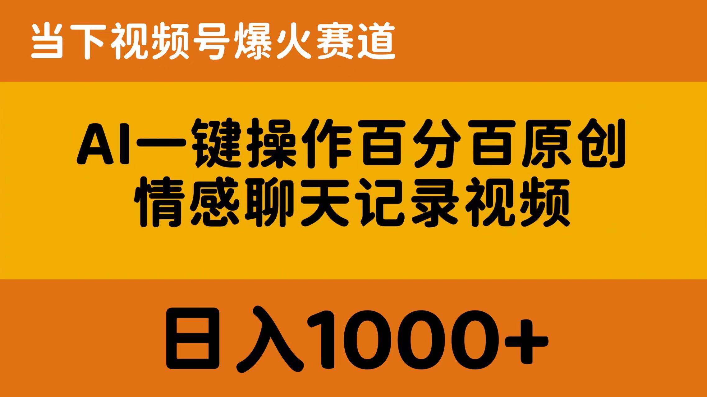 AI一键操作百分百原创，情感聊天记录视频 当下视频号爆火赛道，日入1000+-56课堂