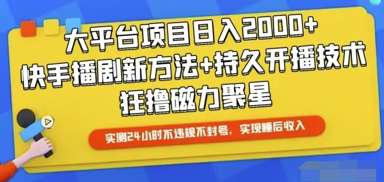 快手24小时无人直播，真正实现睡后收益-56课堂