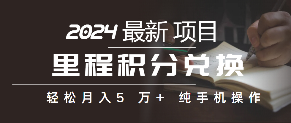 里程积分兑换机票售卖赚差价，利润空间巨大，纯手机操作，小白兼职月入…-56课堂