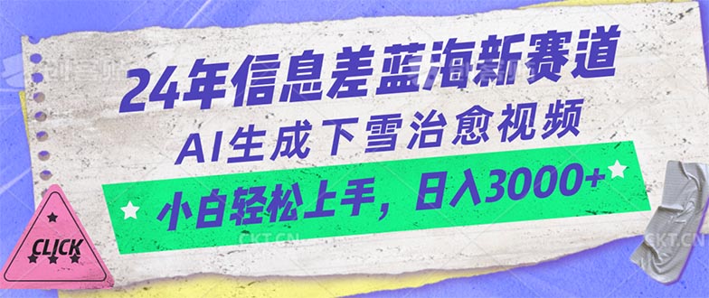 24年信息差蓝海新赛道，AI生成下雪治愈视频 小白轻松上手，日入3000+-56课堂