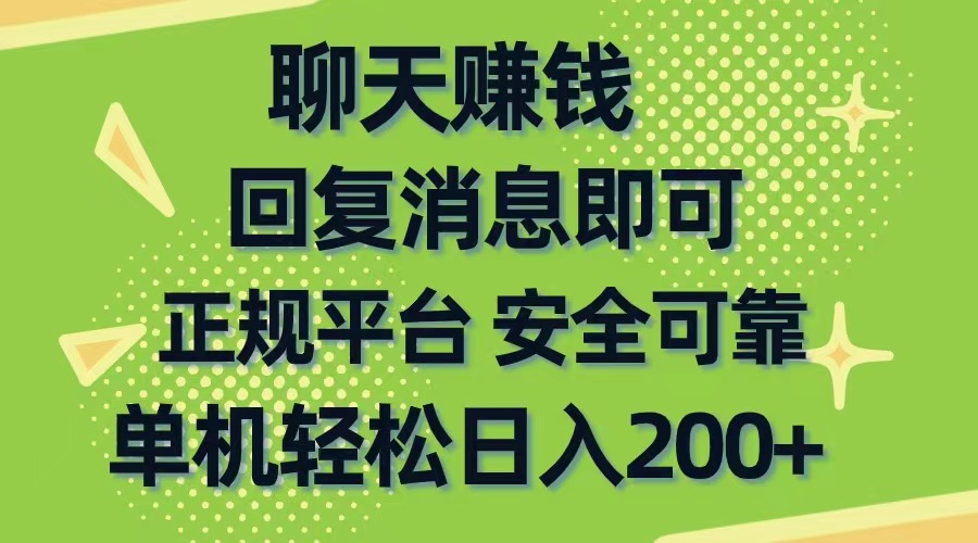 聊天赚钱，无门槛稳定，手机商城正规软件，单机轻松日入200+-56课堂